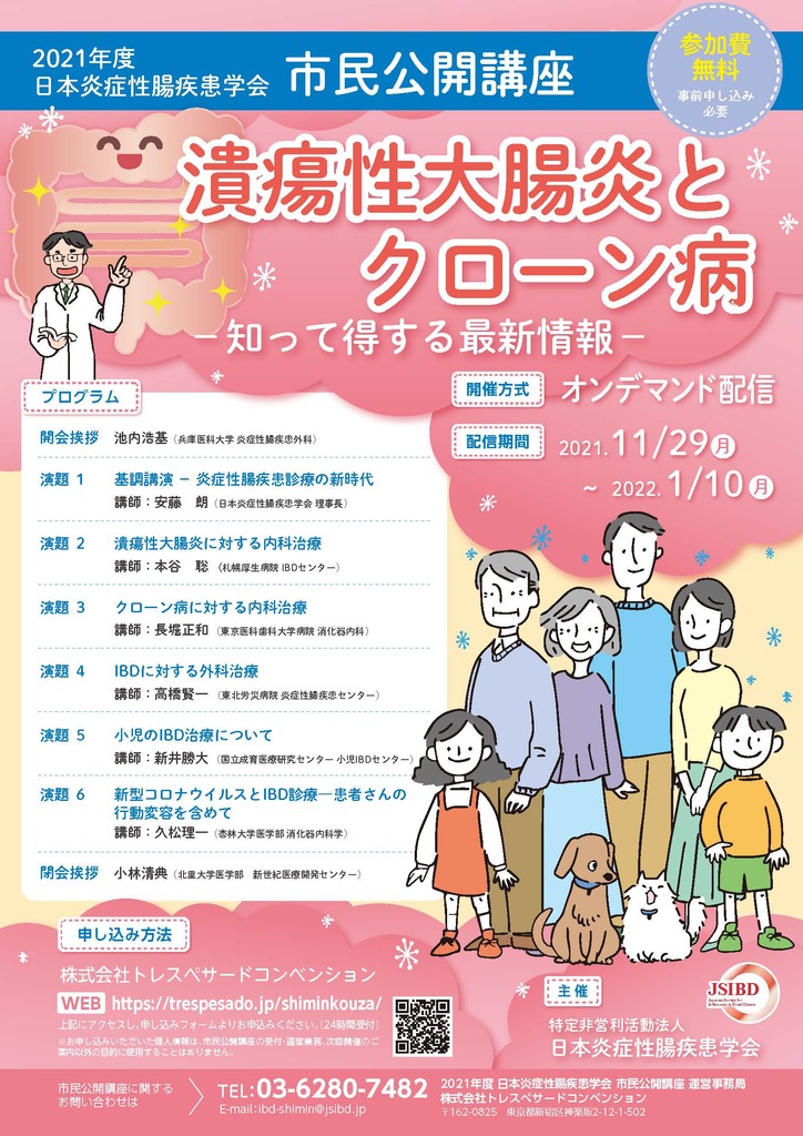 日本炎症性腸疾患学会 市民公開講座 – 潰瘍性大腸炎とクローン病